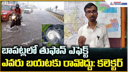Cyclone Montha: బాపట్లలో తుఫాన్ ఎఫెక్ట్ ఎవరు బయటకు రావొద్దు: కలెక్టర్ | Asianet News Telugu
