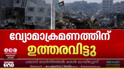 സമാധാന കരാർ തകർന്നു; യുഎസും ഇസ്രായേലും തിരക്കിട്ട ചർച്ചകളിൽ | Israel–Hamas war ceasefire