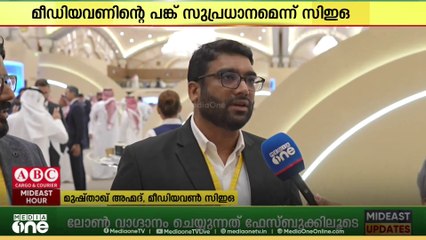 ഫ്യൂച്ചർ ഇൻവെസ്റ്റ്മെന്റ് ഇനീഷ്യേറ്റീവിൽ നാലാം തവണയും മാധ്യമ പങ്കാളിയായി മീഡിയവൺ