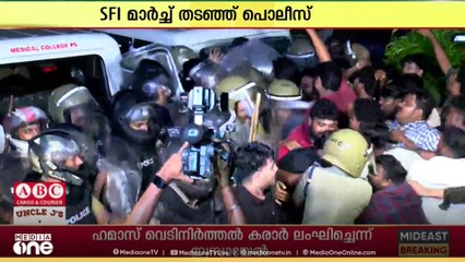 ബാരിക്കേഡ് മറികടന്ന SFI പ്രവർത്തകരും പൊലീസും തമ്മിൽ ഉന്തും തള്ളും; സംഘർഷം