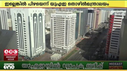 യുഎഇ സ്വദേശിവൽകരണം; ഈ വർഷത്തെ ലക്ഷ്യം പൂർത്തിയാക്കാന്‍ ഡിസം. 31 വരെ സമയം