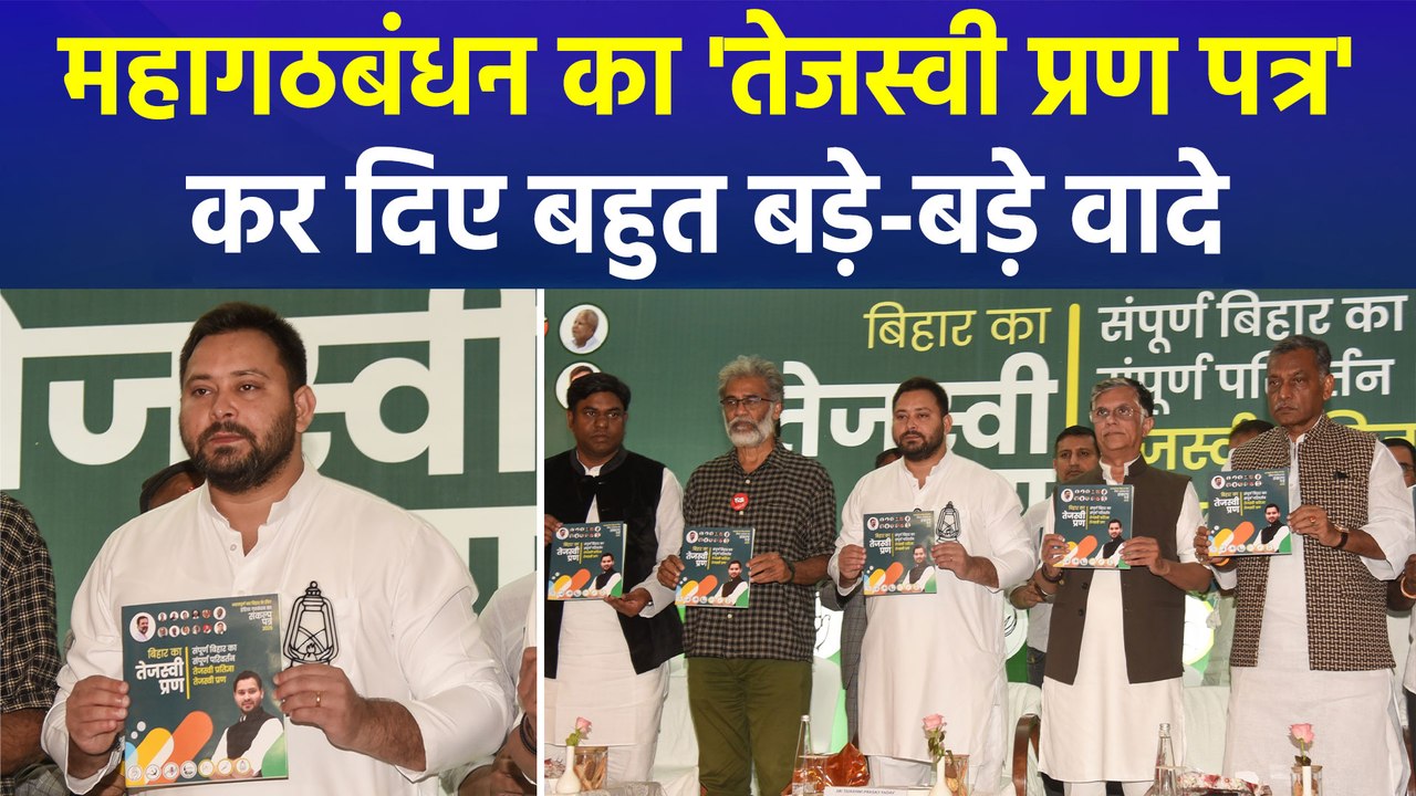 महागठबंधन का 'तेजस्वी प्रण पत्र', तेजस्वी ने बिहार को कर दिए बहुत बड़े-बड़े वादे 