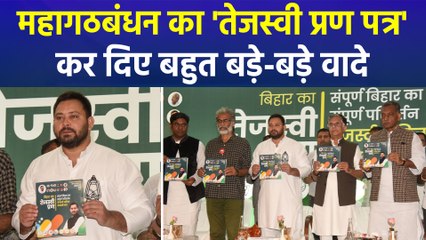 महागठबंधन का 'तेजस्वी प्रण पत्र', तेजस्वी ने बिहार को कर दिए बहुत बड़े-बड़े वादे 