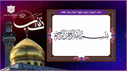 دعاء السيدة زينب عليها السلام وهومن أدعية أبيها أميرالمؤمنين وكانت تدعو به بعد صلاة العشاء