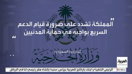 "الخارجية السعودية" تستنكر الانتهاكات الإنسانية خلال هجمات "الدعم السريع" على الفاشر