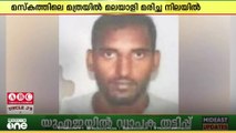 മസ്കത്തിലെ മത്രയിൽ വയനാട് മാനന്തവാടി സ്വദേശിയെ മരിച്ച നിലയിൽ കണ്ടെത്തി