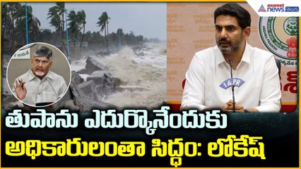 Nara Lokesh Press Meet: తుపానుపై ఎదుర్కొనేందుకు అధికారులంతా సిద్ధం: లోకేష్ | Asianet News Telugu