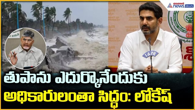 Nara Lokesh Press Meet: తుపానుపై ఎదుర్కొనేందుకు అధికారులంతా సిద్ధం: లోకేష్ | Asianet News Telugu