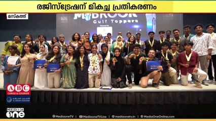 ഒമാനിലെ മീഡിയവൺ മബ്റൂഖ് ​ഗൾഫ് ടോപേഴ്സിന്റെ രജിസ്ട്രേഷന് മികച്ച പ്രതികരണം