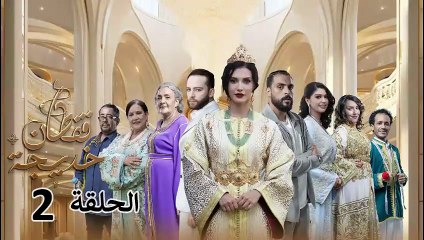 Caftan Khadija - Ep 2 مسلسل قفطان خديجة - الحلقة
