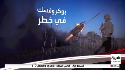 روسيا تقترب من السيطرة على "بوكروفسك".. وزيلينسكي: القوات الأوكرانية عاجزة