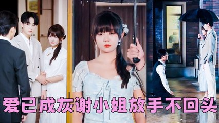 After breaking up, he didn't care. But seeing her spoiled by another man, he regretted it—too late