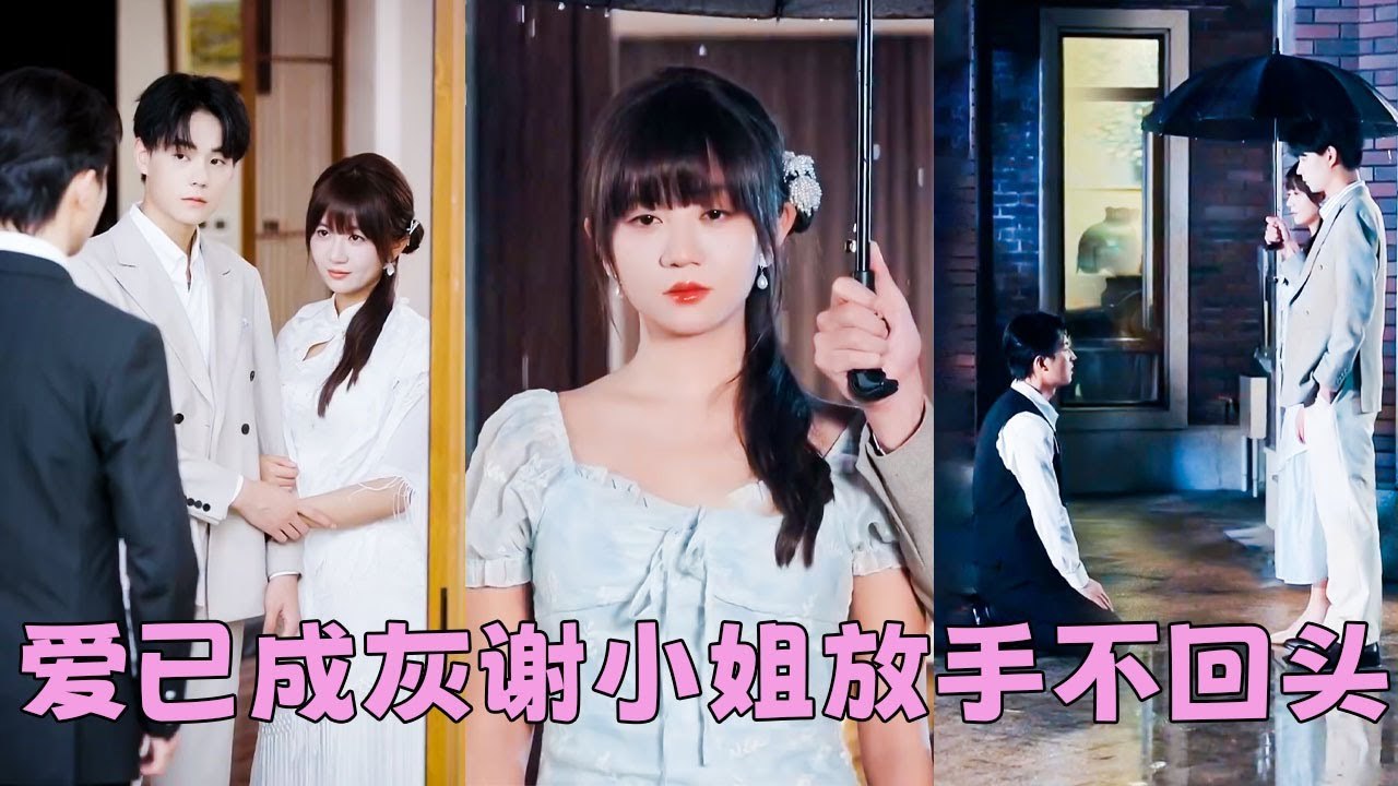 After breaking up, he didn't care. But seeing her spoiled by another man, he regretted it—too late