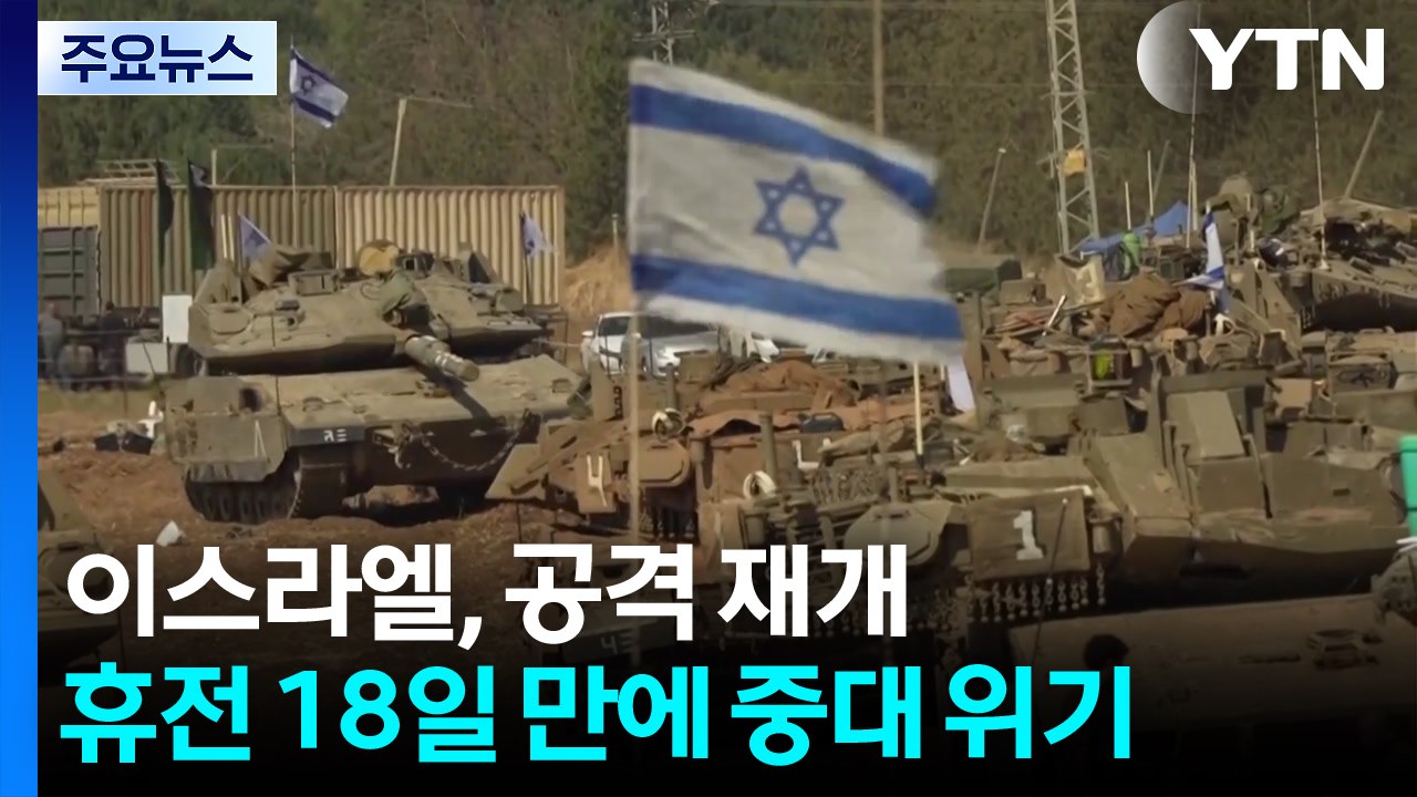 이스라엘, 가자 공격 재개...휴전 18일 만에 중대 위기 / YTN