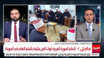 الإعلام السورية للعربية: مصممون على الالتزام بخارطة الطريق بشأن السويداء