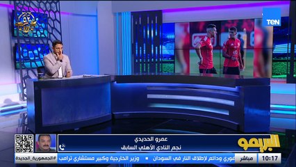 عمرو الحديدي: توروب عليه نقط كتير خصوصًا لعب الكرة التانية.. بس توروب جعان كرة وجعان بطولات