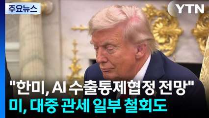 "한미, AI 수출통제협정 전망"...미, 대중 관세 일부 철회 가능성 / YTN