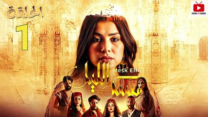 Mesk Ellil Ep - HD المسلسل المغربي مسك الليل - الحلقة 01 كاملة