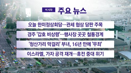 [YTN 실시간뉴스] 오늘 한미정상회담...관세 협상 담판 주목 / YTN