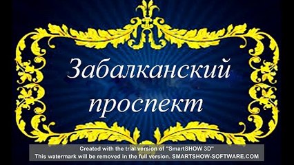 Забалканский/Московский проспект