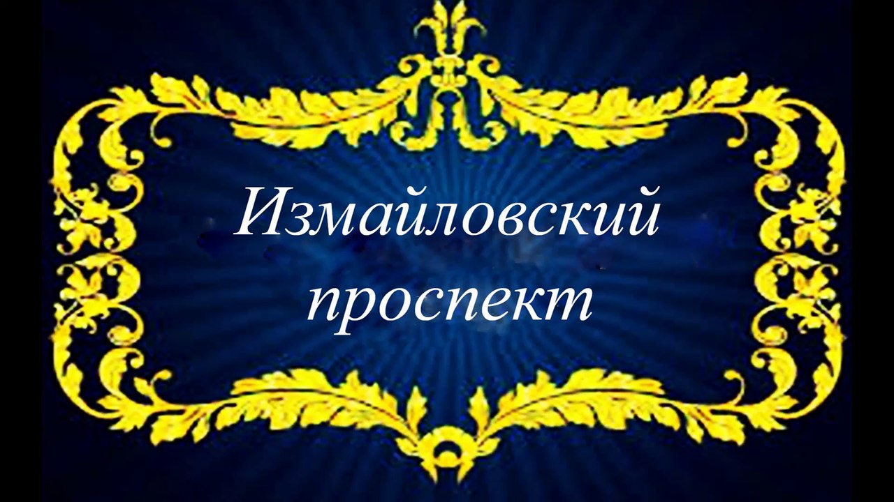 ИЗМАЙЛОВСКИЙ ПРОСПЕКТ