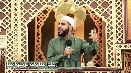 رحيل من نحب يوجع الداعية محمود الحسنات