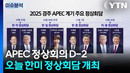 [뉴스타트] 오늘 2차 한미 정상회담...관세·안보 타결 '안갯속' / YTN