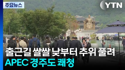 [날씨] 출근길 쌀쌀 낮부터 추위 풀려...APEC 경주도 쾌청 / YTN