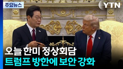 오늘 한미 정상회담...이 시각 경주 국제미디어센터 / YTN