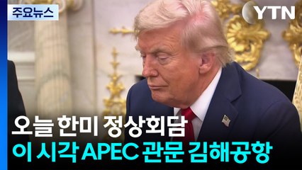 트럼프, 오늘 국빈 방한...이 시각 APEC 관문 김해공항 / YTN