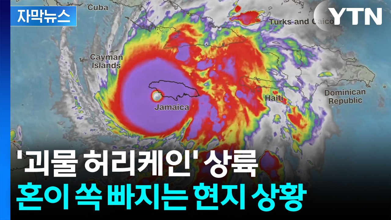 [자막뉴스] 집이 찢겨 나간다...초강력 허리케인 '멀리사' 자메이카 상륙  / YTN