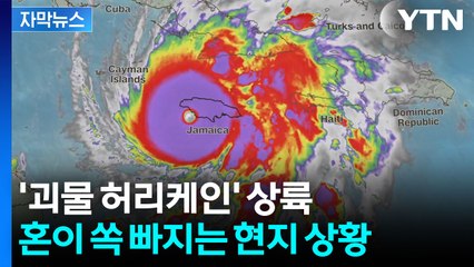 [자막뉴스] 집이 찢겨 나간다...초강력 허리케인 '멀리사' 자메이카 상륙  / YTN