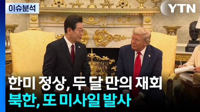 [뉴스UP] 한미 정상 두 달 만의 재회...북한은 또 미사일 발사 / YTN