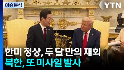 [뉴스UP] 한미 정상 두 달 만의 재회...북한은 또 미사일 발사 / YTN