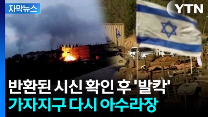 [자막뉴스] 이스라엘 '초강수'...휴전 18일 만에 중대 위기 / YTN