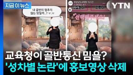 교육청 홍보영상에 '짧은 치마 입고 골반춤'? 전교조, 혐오적 콘텐츠 비판 [지금이뉴스] / YTN