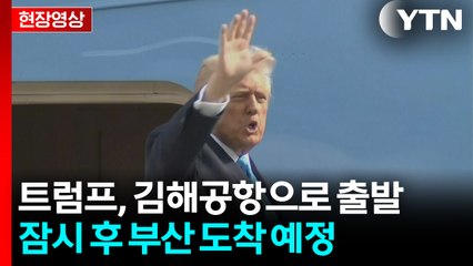 [현장영상+] 트럼프 일본에서 출발...잠시 후 부산 도착 예정 / YTN