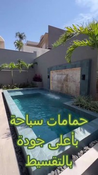 حمامات سباحة بأعلى انظمة فلترة ونفس تكلفة حمامات السباحة العادية