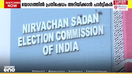 ‌കേരളത്തിലും എസ്ഐആർ; രാഷ്ട്രീയ പാർട്ടികളുടെ യോഗം ഇന്ന് തിരുവനന്തപുരത്ത്