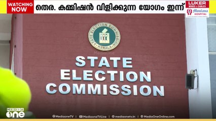 തദ്ദേശ തെരഞ്ഞെടുപ്പ്; രാഷ്ട്രീയ പാർട്ടികളുടെ യോഗം ഇന്ന്
