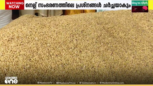 നെല്ല് സംഭരണം; ഭക്ഷ്യ - കൃഷി വകുപ്പുകൾ സംയുക്തമായി വിളിച്ച മില്ല് ഉടമകളുടെ യോഗം ഇന്ന്