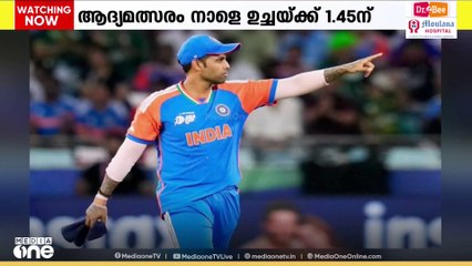 ഇന്ത്യ - ഓസ്ട്രേലിയ ടി- ട്വന്റി പരമ്പരയിലെ ആദ്യ മത്സരം നാളെ