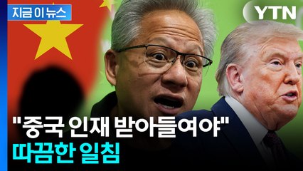 "중국에 따라잡히지 않으려면..." 미국 꼬집은 젠슨황 [지금이뉴스]  / YTN