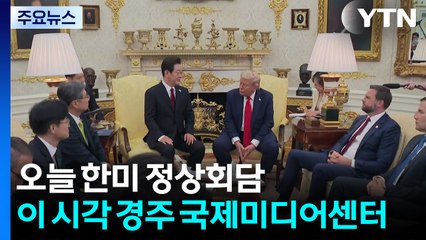 오늘 한미 정상회담...이 시각 경주 국제미디어센터 / YTN