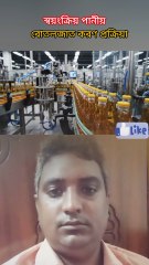 ‎ স্বয়ংক্রিয় পানীয় বোতলজাতকরণ Learning Time BD