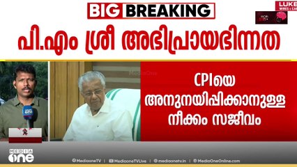 സിപിഎമ്മിന് വഴങ്ങുമോ സിപിഐ? അനുനയത്തിന് മുഖ്യമന്ത്രി വീണ്ടും നേരിട്ടിറങ്ങുമെന്ന് സൂചന | PM Shri