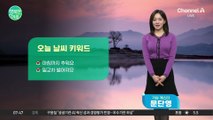 [날씨] 한낮 기온회복, 큰 일교차