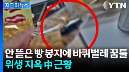 고객센터에 문의했으나 사과 없어... 中 끝없는 '위생 논란' [지금이뉴스] / YTN