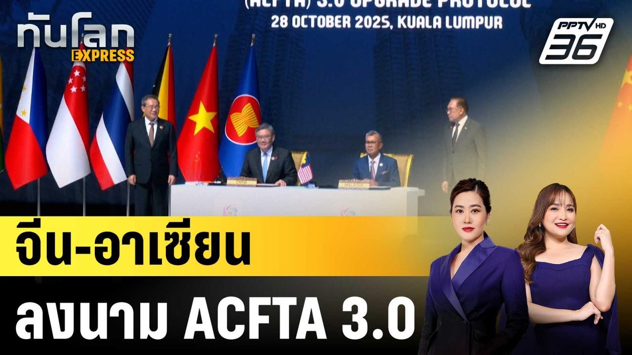 จีน-อาเซียน ลงนามความตกลงการค้าเสรีฉบับปรับปรุง|ทันโลก EXPRESS | 29 ต.ค.68