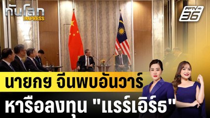 อันวาร์ หารือนายกฯ จีน ร่วมมือเทคโนโลยี-แรร์เอิร์ธ|ทันโลก EXPRESS | 29 ต.ค.68